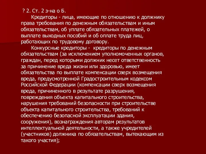 ? 2. Ст. 2 з-на о Б. Кредиторы - лица, имеющие