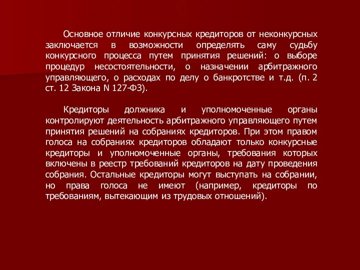 Основное отличие конкурсных кредиторов от неконкурсных заключается в возможности определять саму