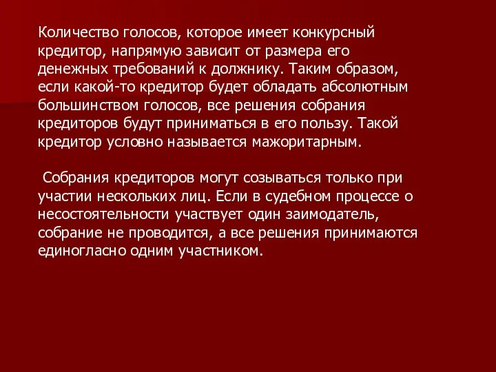 Количество голосов, которое имеет конкурсный кредитор, напрямую зависит от размера его