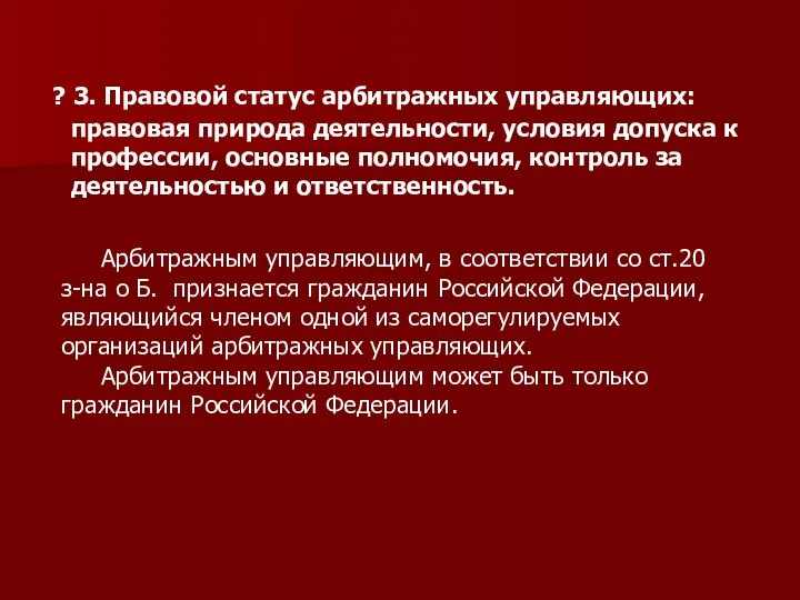 ? 3. Правовой статус арбитражных управляющих: правовая природа деятельности, условия допуска