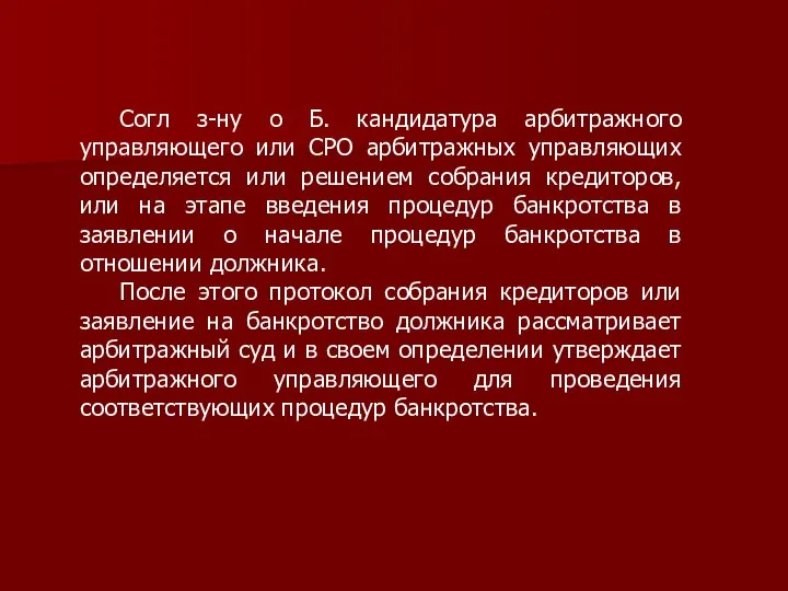 Согл з-ну о Б. кандидатура арбитражного управляющего или СРО арбитражных управляющих