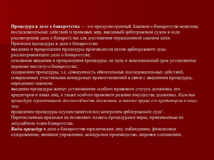 Процедура в деле о банкротстве — это предусмотренный Законом о банкротстве