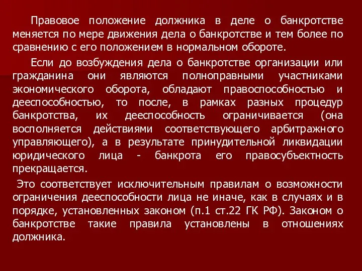 Правовое положение должника в деле о банкротстве меняется по мере движения