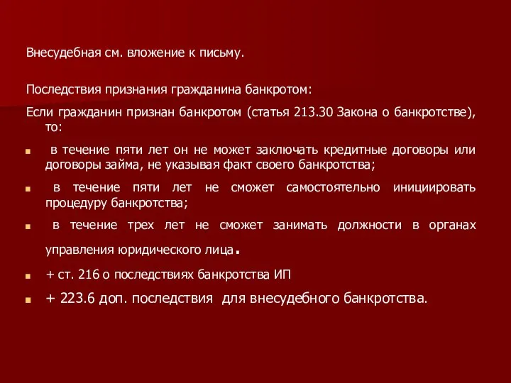 Внесудебная см. вложение к письму. Последствия признания гражданина банкротом: Если гражданин