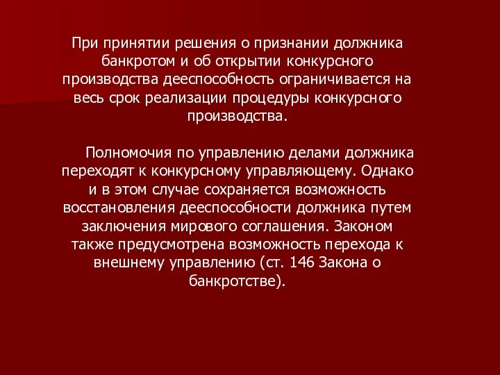 При принятии решения о признании должника банкротом и об открытии конкурсного