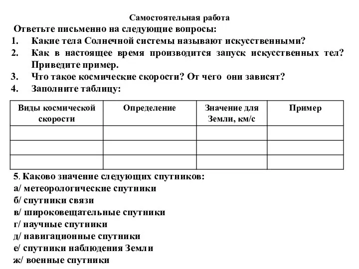 Самостоятельная работа Ответьте письменно на следующие вопросы: Какие тела Солнечной системы