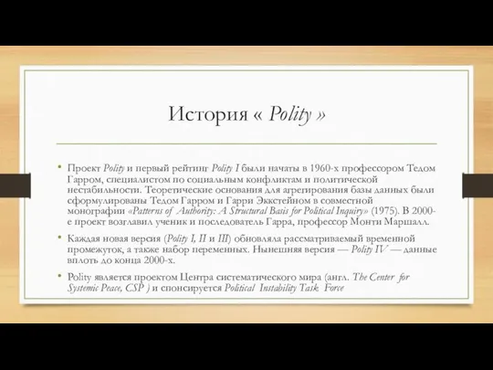 История « Polity » Проект Polity и первый рейтинг Polity I