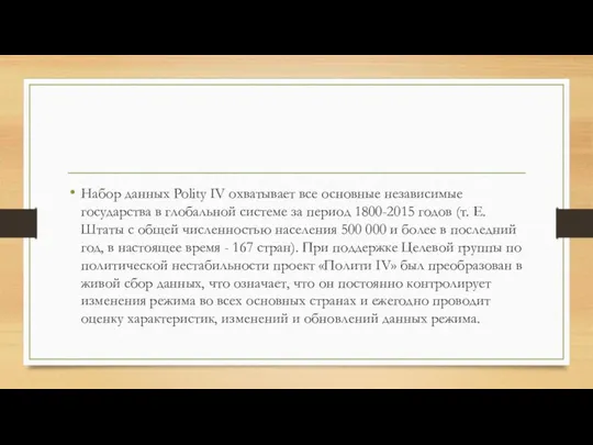 Набор данных Polity IV охватывает все основные независимые государства в глобальной