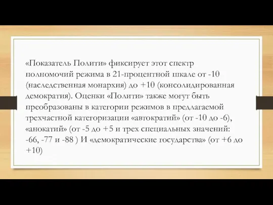 «Показатель Полити» фиксирует этот спектр полномочий режима в 21-процентной шкале от