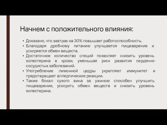 Начнем с положительного влияния: Доказано, что завтрак на 30% повышает работоспособность.