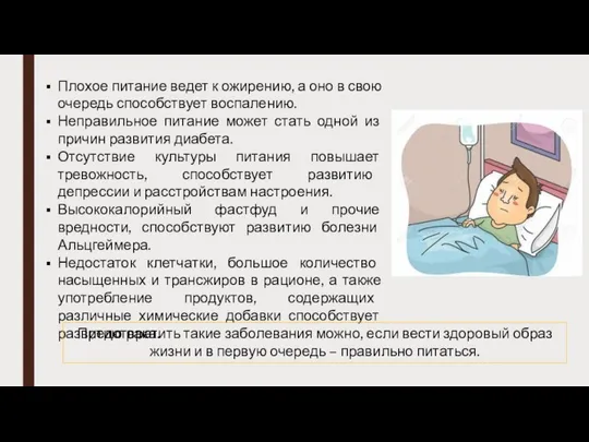 Плохое питание ведет к ожирению, а оно в свою очередь способствует