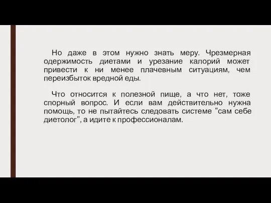 Но даже в этом нужно знать меру. Чрезмерная одержимость диетами и