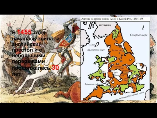 В 1455 году началась война за английский престол и с небольшими перерывами продолжалась 30 лет