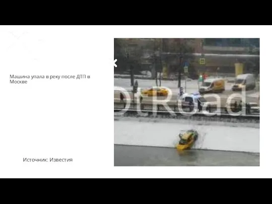 Машина упала в реку после ДТП в Москве Источник: Известия