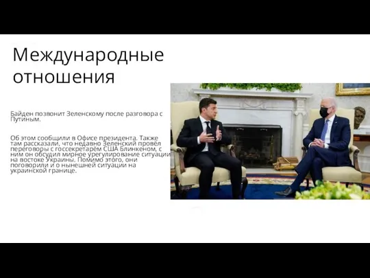 Байден позвонит Зеленскому после разговора с Путиным. Об этом сообщили в