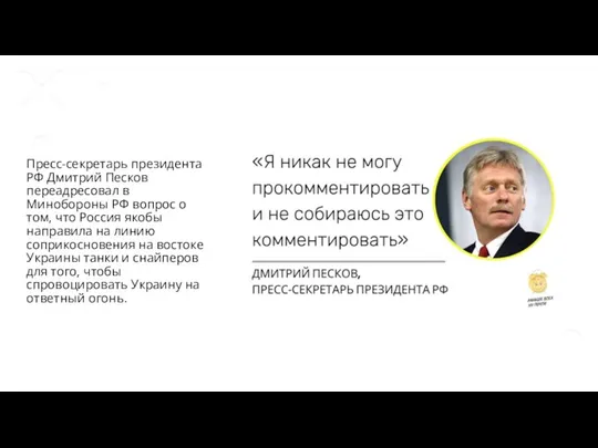Пресс-секретарь президента РФ Дмитрий Песков переадресовал в Минобороны РФ вопрос о