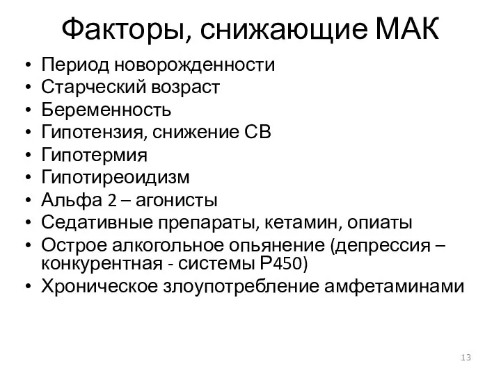 Факторы, снижающие МАК Период новорожденности Старческий возраст Беременность Гипотензия, снижение СВ