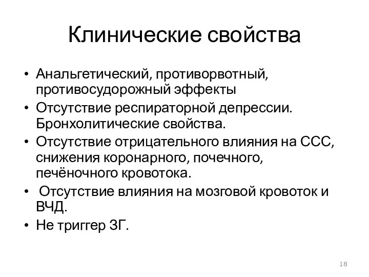 Клинические свойства Анальгетический, противорвотный, противосудорожный эффекты Отсутствие респираторной депрессии. Бронхолитические свойства.