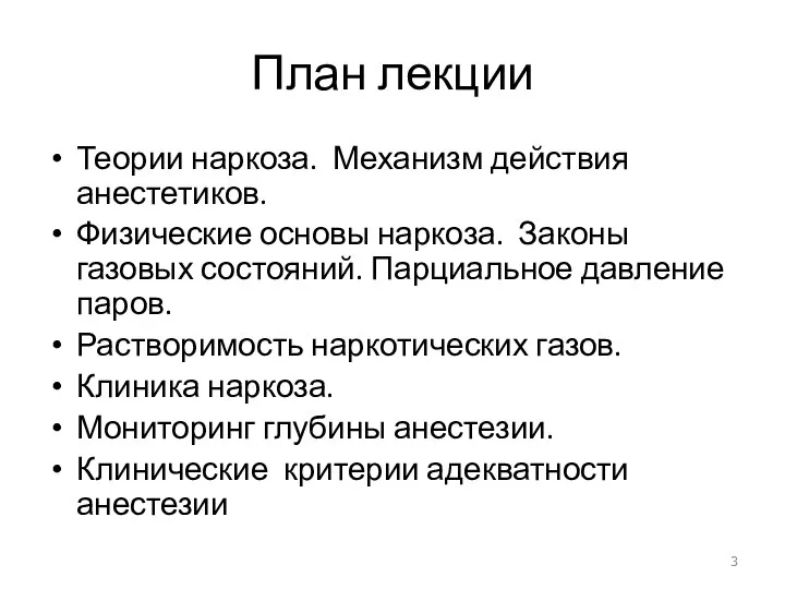 План лекции Теории наркоза. Механизм действия анестетиков. Физические основы наркоза. Законы