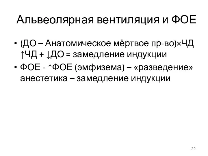 Альвеолярная вентиляция и ФОЕ (ДО – Анатомическое мёртвое пр-во)×ЧД ↑ЧД +