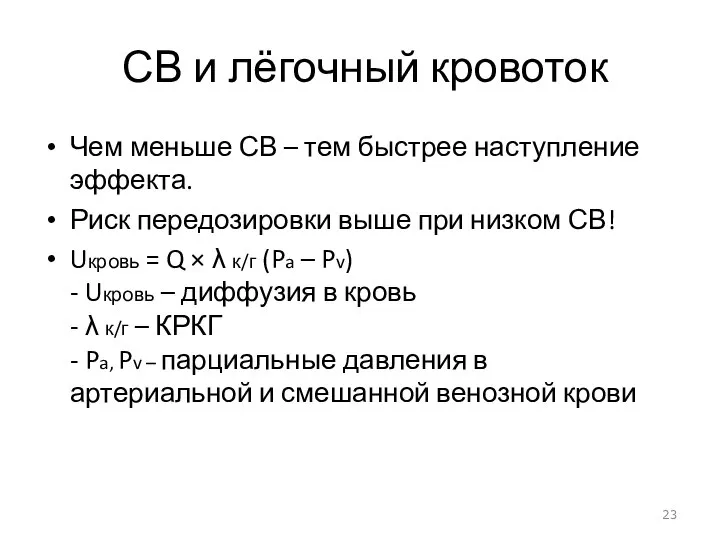 СВ и лёгочный кровоток Чем меньше СВ – тем быстрее наступление