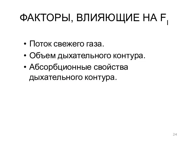 ФАКТОРЫ, ВЛИЯЮЩИЕ НА FI Поток свежего газа. Объем дыхательного контура. Абсорбционные свойства дыхательного контура.