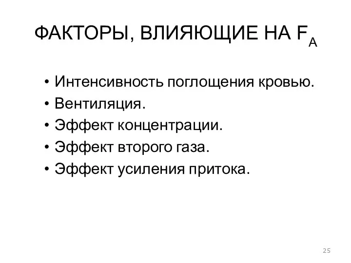 ФАКТОРЫ, ВЛИЯЮЩИЕ НА FA Интенсивность поглощения кровью. Вентиляция. Эффект концентрации. Эффект второго газа. Эффект усиления притока.