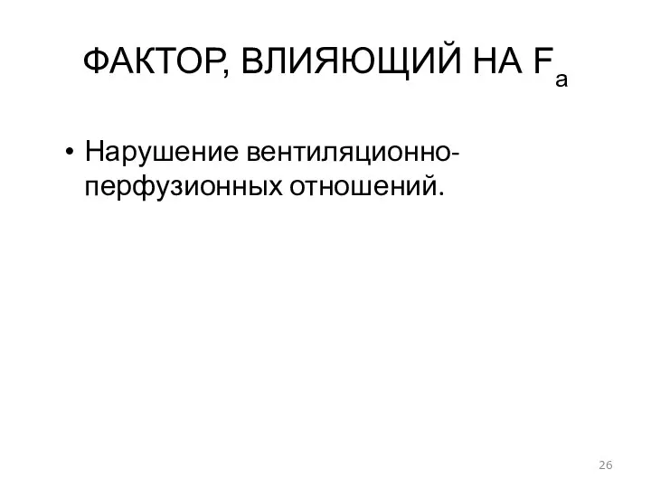 ФАКТОР, ВЛИЯЮЩИЙ НА Fa Нарушение вентиляционно-перфузионных отношений.