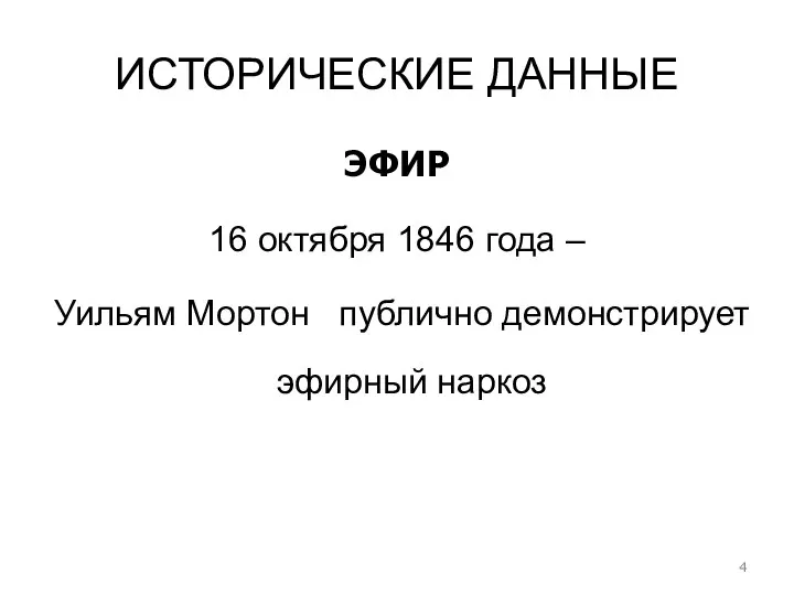 ИСТОРИЧЕСКИЕ ДАННЫЕ ЭФИР 16 октября 1846 года – Уильям Мортон публично демонстрирует эфирный наркоз