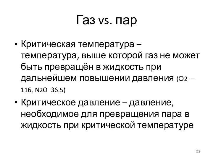 Газ vs. пар Критическая температура – температура, выше которой газ не