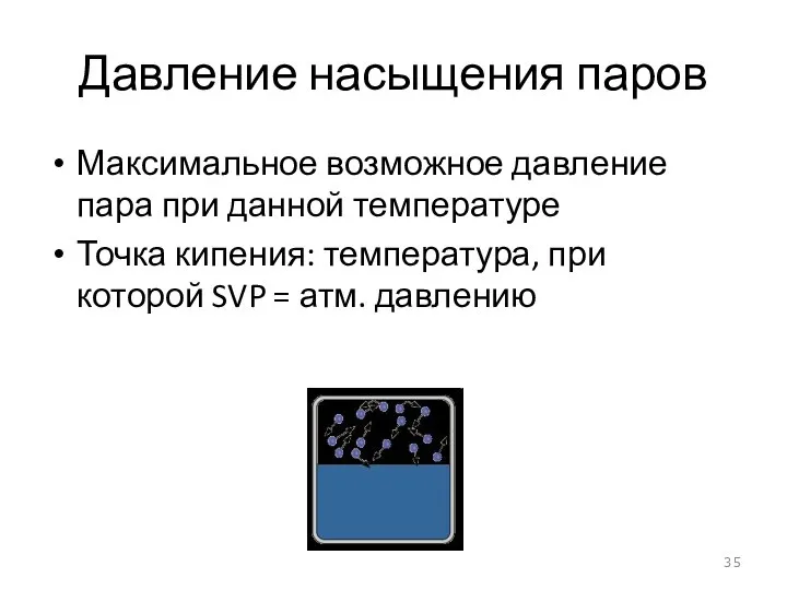 Давление насыщения паров Максимальное возможное давление пара при данной температуре Точка