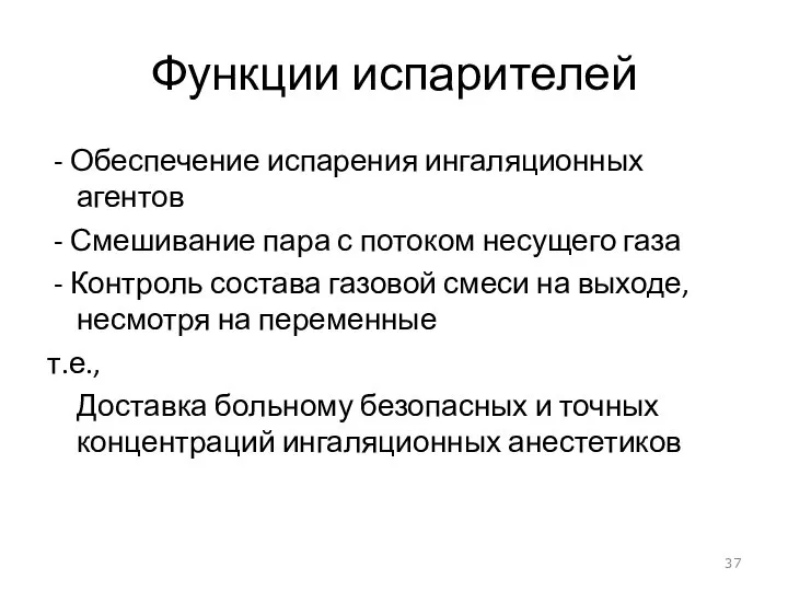 Функции испарителей - Обеспечение испарения ингаляционных агентов - Смешивание пара с