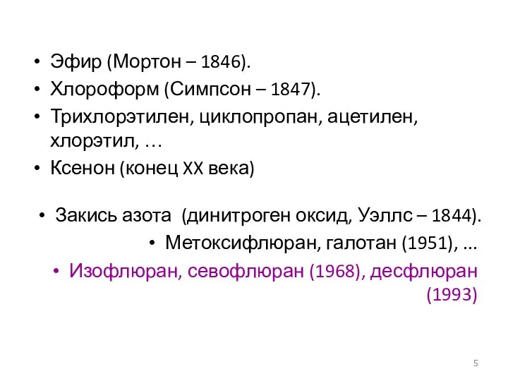 Эфир (Мортон – 1846). Хлороформ (Симпсон – 1847). Трихлорэтилен, циклопропан, ацетилен,