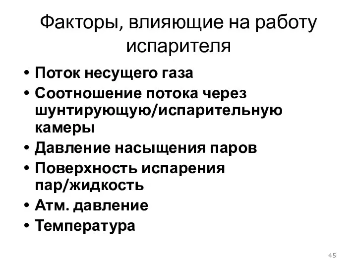 Факторы, влияющие на работу испарителя Поток несущего газа Соотношение потока через