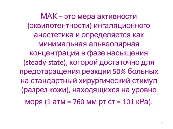 МАК – это мера активности (эквипотентности) ингаляционного анестетика и определяется как