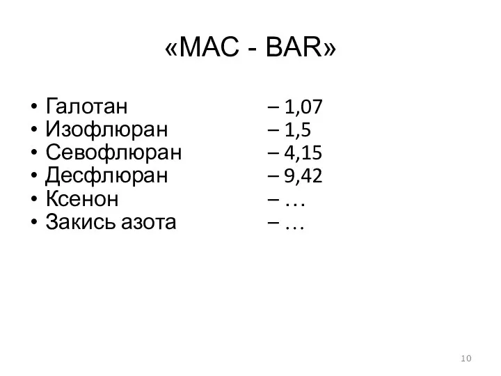 «МАС - BAR» Галотан Изофлюран Севофлюран Десфлюран Ксенон Закись азота –