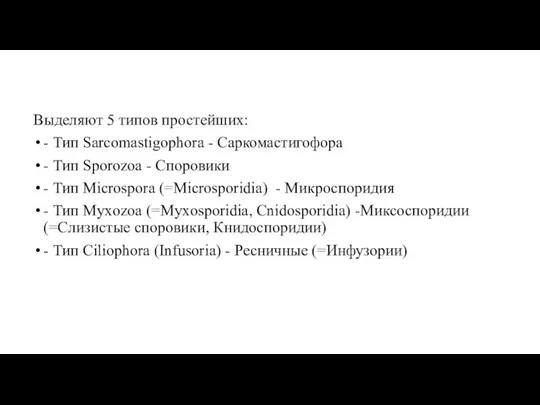 Выделяют 5 типов простейших: - Тип Sarcomastigophora - Саркомастигофора - Тип
