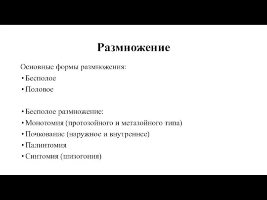 Размножение Основные формы размножения: Бесполое Половое Бесполое размножение: Монотомия (протозойного и