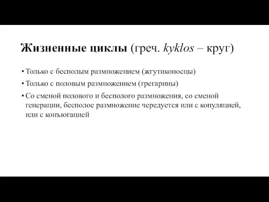 Жизненные циклы (греч. kyklos – круг) Только с бесполым размножением (жгутиконосцы)