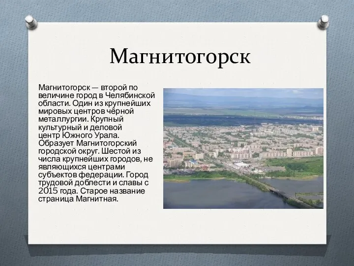 Магнитогорск Магнитогорск — второй по величине город в Челябинской области. Один