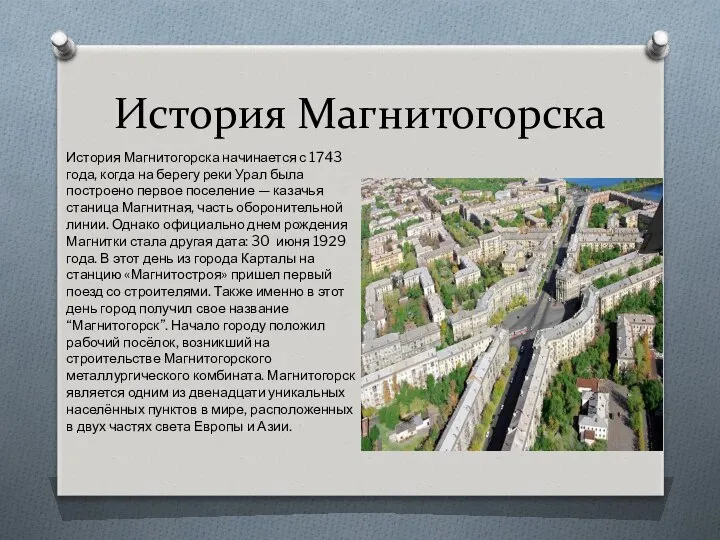История Магнитогорска История Магнитогорска начинается с 1743 года, когда на берегу