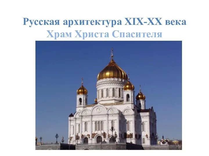 Русская архитектура XIX-XX века Храм Христа Спасителя