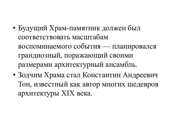 Будущий Храм-памятник должен был соответствовать масштабам воспоминаемого события — планировался грандиозный,