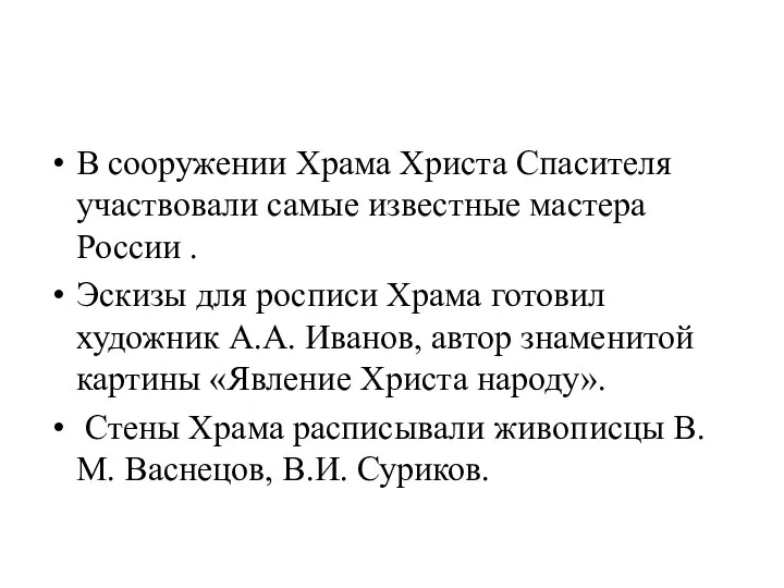 В сооружении Храма Христа Спасителя участвовали самые известные мастера России .