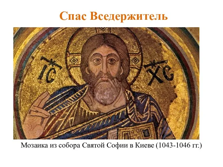 Спас Вседержитель Мозаика из собора Святой Софии в Киеве (1043-1046 гг.)