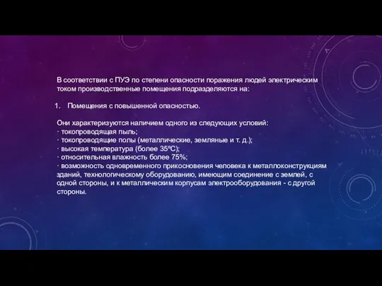 В соответствии с ПУЭ по степени опасности поражения людей электрическим током