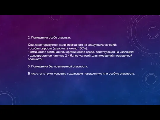 2. Помещения особо опасные. Они характеризуются наличием одного из следующих условий: