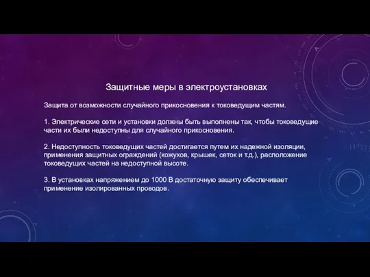 Защитные меры в электроустановках Защита от возможности случайного прикосновения к токоведущим