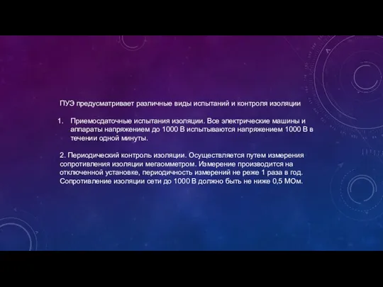 ПУЭ предусматривает различные виды испытаний и контроля изоляции Приемосдаточные испытания изоляции.