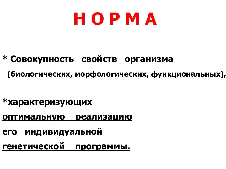 Н О Р М А * Совокупность свойств организма (биологических, морфологических,